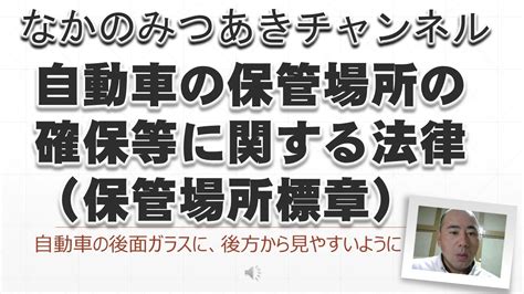 車庫法|自動車の保管場所の確保等に関する法律（昭和三十七年法律第百。